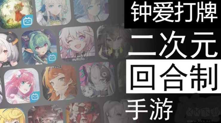 二次元回合卡牌手游下載-好玩的二次元回合卡牌手游-二次元回合卡牌手游合集