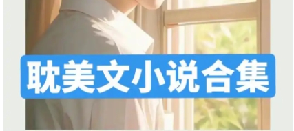 耽美小說(shuō)大全app-可以看耽美小說(shuō)的軟件-最受歡迎的耽美小說(shuō)軟件