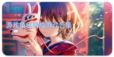 2025必玩的養(yǎng)成手游-好玩的養(yǎng)成游戲排行榜-養(yǎng)成類游戲推薦