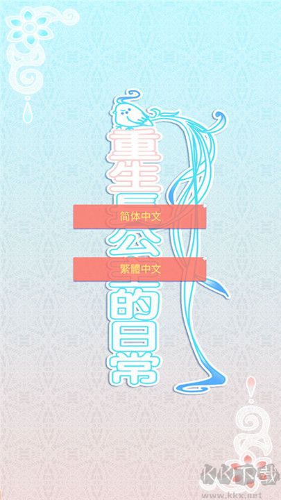 重生長公主的日常手機版截圖