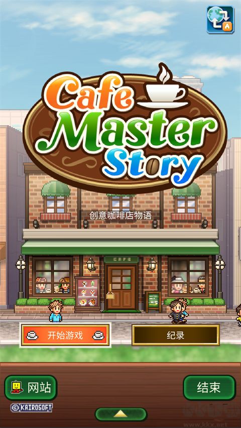 創(chuàng)意咖啡店物語最新版