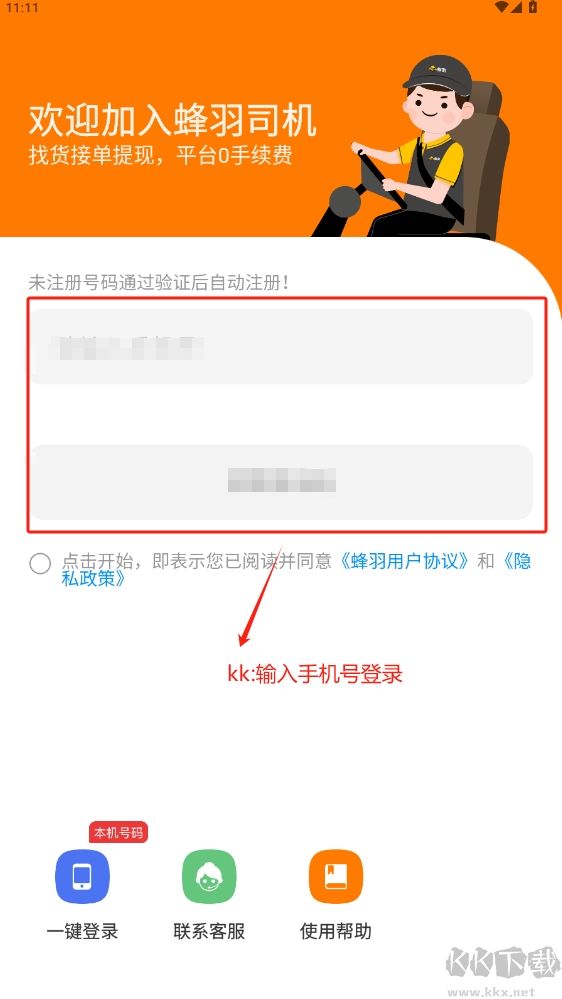 蜂羽司機版app