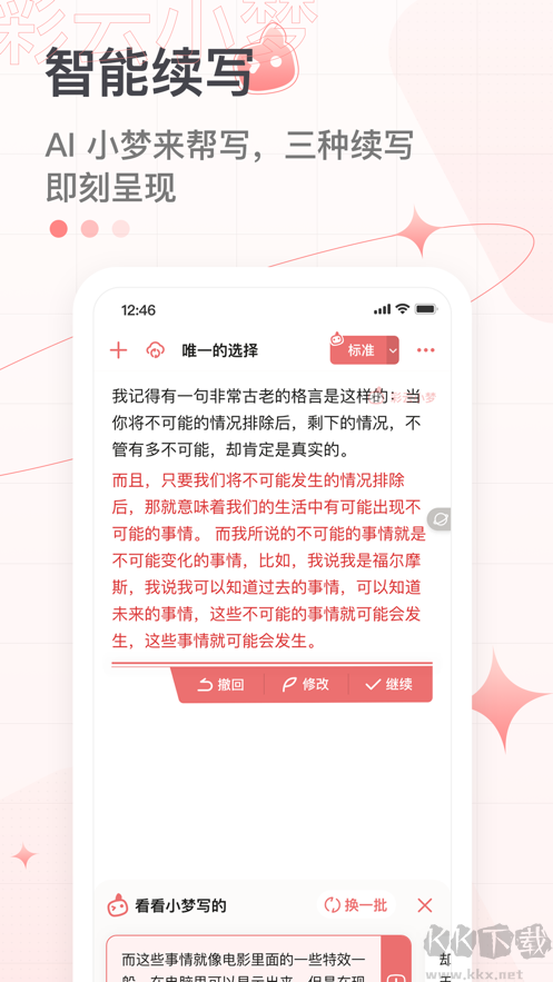 彩云小夢(mèng)AI續(xù)寫app嘗鮮版