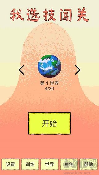 我選技闖關(guān)