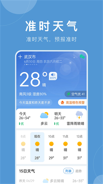 準時天氣預(yù)報