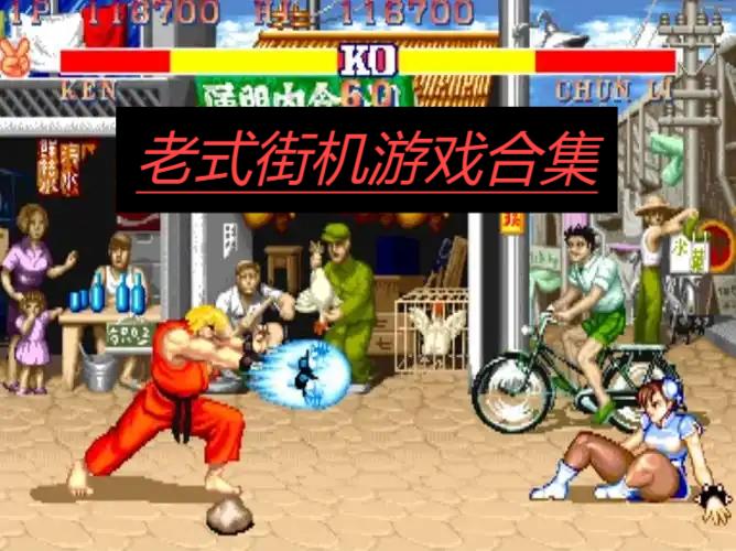 老式街機游戲合集-懷舊經典街機游戲合集-懷舊版街機游戲大全
