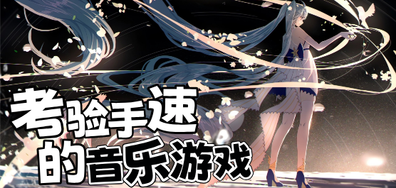 音樂類手游下載-十分具有挑戰(zhàn)性的音樂題材游戲推薦-好玩的音樂系列游戲合集