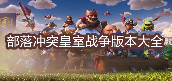 部落沖突皇室戰(zhàn)爭下載-部落沖突皇室戰(zhàn)爭官方版/國際版/最新版-部落沖突皇室戰(zhàn)爭游戲合集