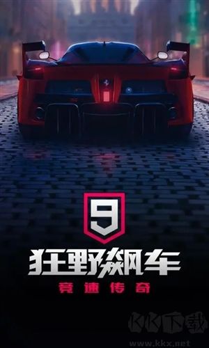 狂野飆車9競速傳奇官方版