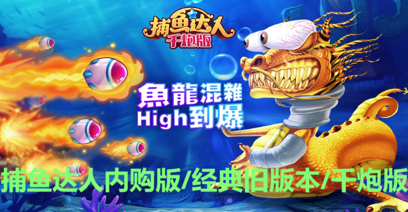 捕魚達人下載-捕魚達人內購版/經典舊版本/千炮版-捕魚達人游戲大全