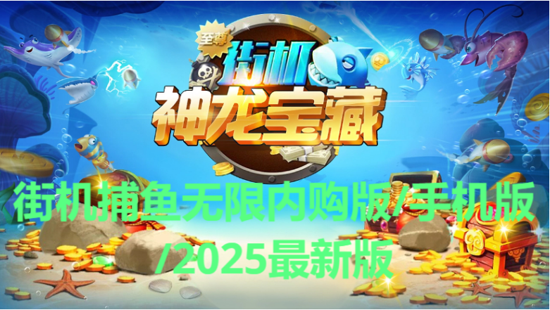 街機捕魚游戲下載-街機捕魚無限內購版/手機版/2025最新版-街機捕魚游戲合集