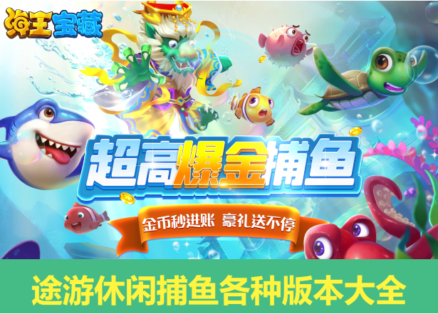 途游休閑捕魚下載-途游休閑捕魚平臺版/高爆版/福利版-途游休閑捕魚各種版本大全