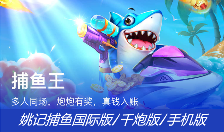 姚記捕魚下載免費-姚記捕魚國際版/千炮版/手機版-姚記捕魚各種版本大全