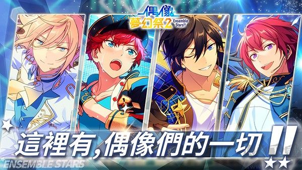 偶像夢幻祭2正式版