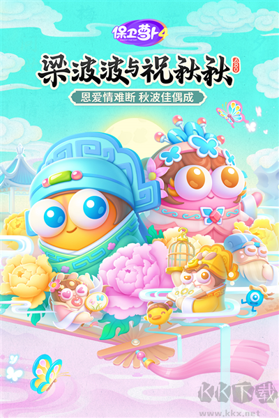 保衛(wèi)蘿卜4官網(wǎng)版