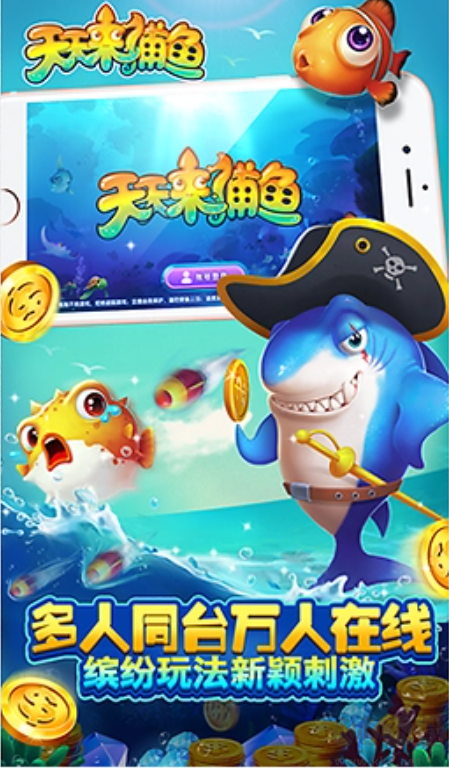天天捕魚安卓版