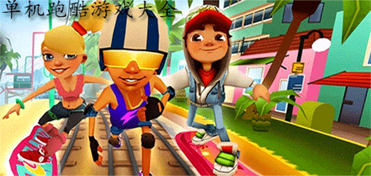 跑酷手游下載-經典爆火跑酷游戲推薦-無需聯網的跑酷題材游戲大全