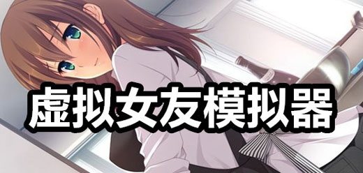 女友戀愛游戲下載-虛擬女友互動游戲推薦-模擬女友戀愛游戲大全