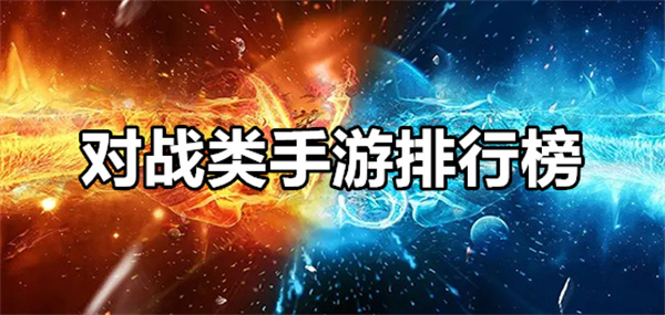 對戰(zhàn)手游下載-熱血十足的對戰(zhàn)闖關游戲推薦-驚險刺激的策略對戰(zhàn)手游合集