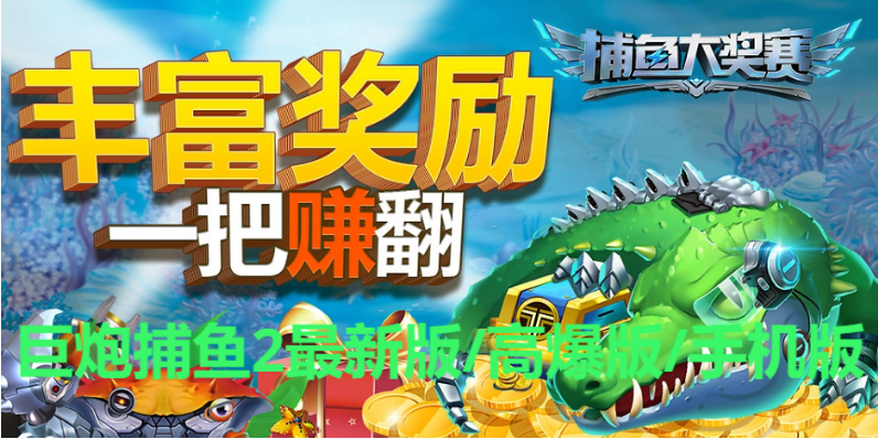 巨炮捕魚下載-巨炮捕魚2最新版/高爆版/手機版-巨炮捕魚各種版本大全