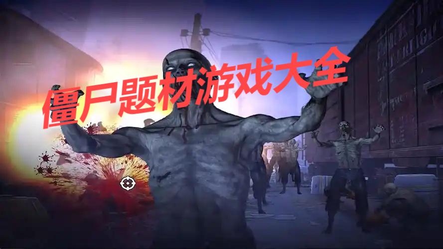僵尸題材游戲大全-恐怖僵尸游戲合集-好玩的僵尸游戲推薦