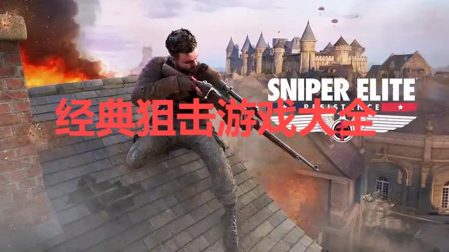 經典狙擊游戲大全-2025最火狙擊游戲推薦-熱門的狙擊游戲合集