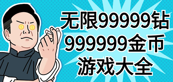 無限內購手游下載-免費領取99999鉆999999金幣游戲推薦-免費內購版手游合集