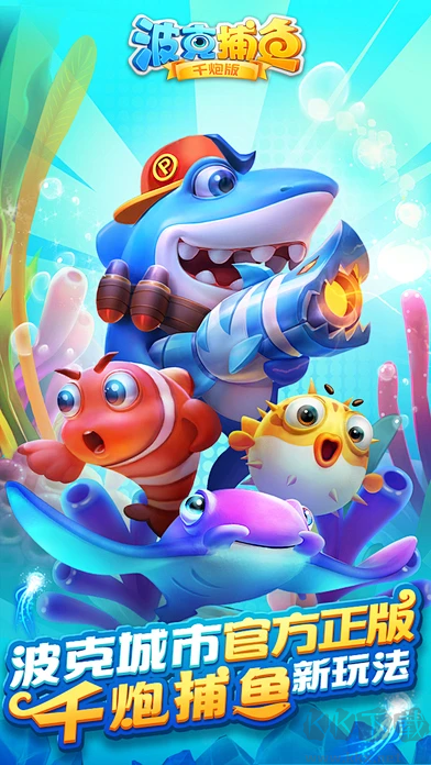 波克捕魚(yú)官方版