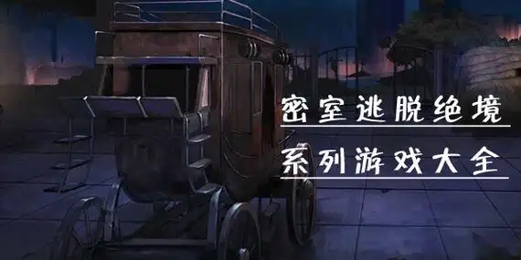 恐怖密室游戲大全-手機(jī)密室逃脫系列游戲合集-密室逃生類游戲排行榜