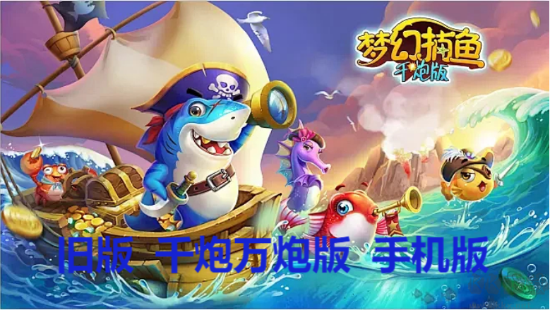 夢(mèng)幻捕魚(yú)下載-夢(mèng)幻捕魚(yú)舊版/千炮萬(wàn)炮版/手機(jī)版-夢(mèng)幻捕魚(yú)所有版本大全