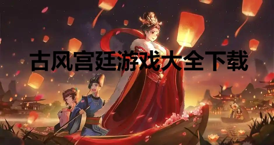 古風(fēng)宮廷游戲大全-耐玩的古裝宮廷游戲合集-古風(fēng)宮廷手游推薦