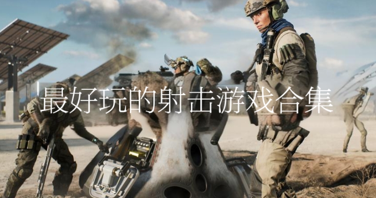 最好玩的射擊游戲合集-射擊精品游戲大全-射擊類手機(jī)游戲推薦