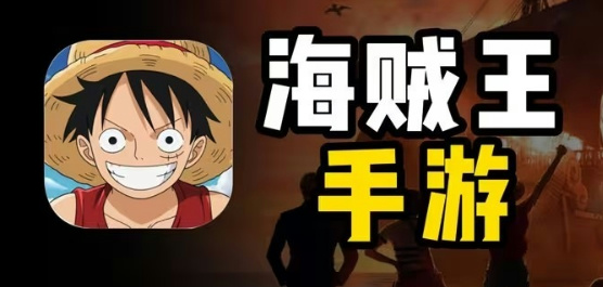 海賊王手游下載-模擬海賊王題材游戲推薦-經(jīng)典好玩的海賊王手游大全