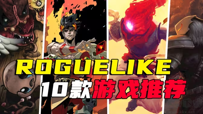 好玩的肉鴿手游下載-好玩又上頭的肉鴿Roguelike排行榜-好玩的肉鴿手游合集合集