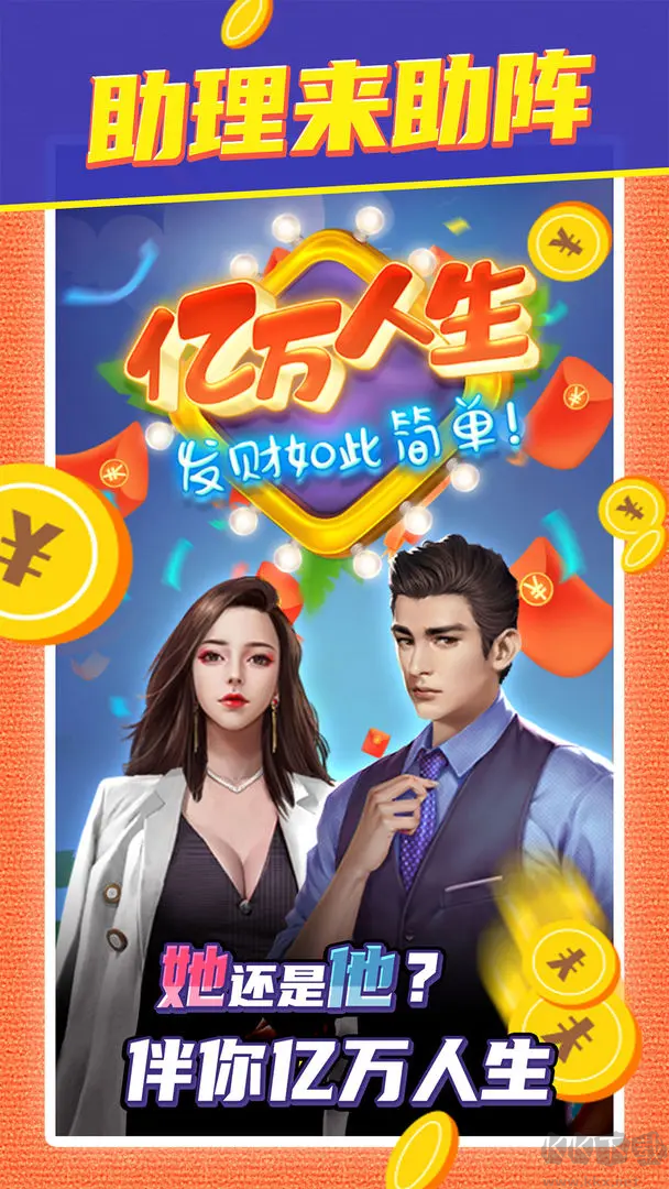 億萬(wàn)人生紅包版