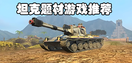 坦克題材游戲下載-坦克題材游戲合集-坦克題材游戲排行榜
