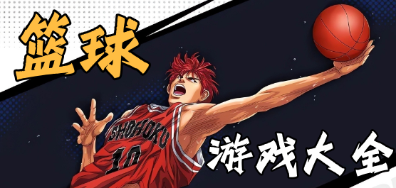 籃球手游下載-還原真實(shí)籃球規(guī)則手游推薦-好玩的籃球系列游戲合集