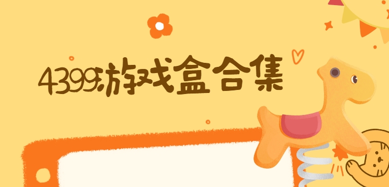 4399游戲盒免費(fèi)下載安裝-4399游戲盒app下載-4399游戲盒大全