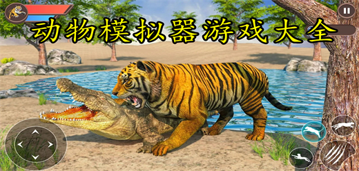動(dòng)物模擬器游戲下載-動(dòng)物模擬器游戲合集-動(dòng)物模擬器游戲排行榜