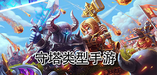 守塔類型手游下載-守塔類型手游合集-守塔類型手游推薦