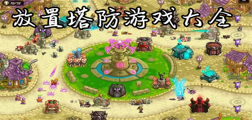 放置塔防游戲下載-放置塔防游戲推薦-放置塔防游戲排行榜