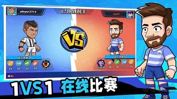 單挑足球安卓版