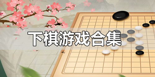 下棋游戲下載-下棋游戲合集-下棋游戲排行榜