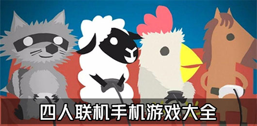 四人聯(lián)機手機游戲下載-四人聯(lián)機手機游戲合集-四人聯(lián)機手機游戲大全推薦