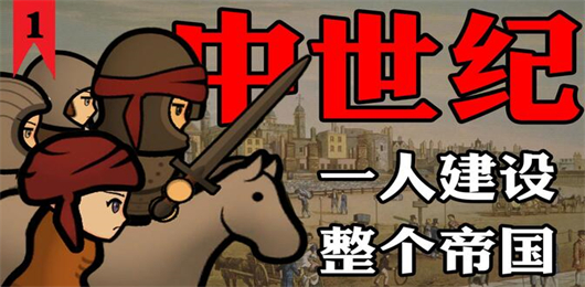 中世紀游戲下載-中世紀游戲合集-中世紀游戲排行榜