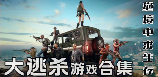 大逃殺游戲下載-大逃殺游戲排行榜-大逃殺游戲推薦