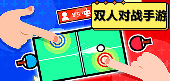 聯(lián)機版游戲下載-好玩的雙人對戰(zhàn)合作游戲推薦-趣味經(jīng)典的雙人聯(lián)機闖關(guān)手游合集