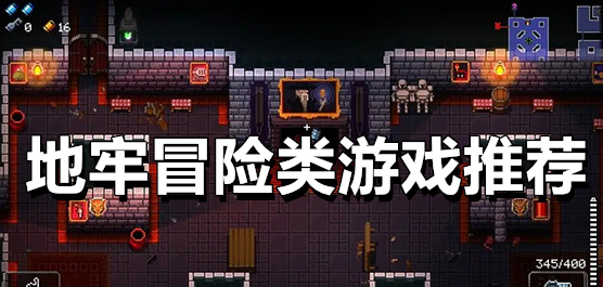 地牢冒險手游下載-經(jīng)典地牢探險游戲合集-地牢探險戰(zhàn)斗的手游大全