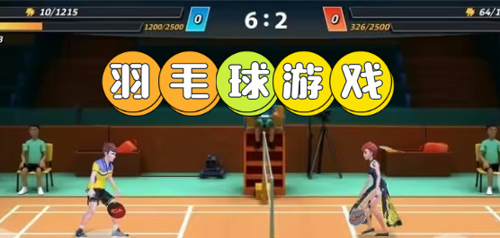 羽毛球手游下載-好玩的羽毛球系列游戲推薦-趣味過癮的羽毛球類游戲大全