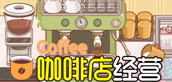 咖啡店手游下載-好玩的經(jīng)營咖啡賺錢游戲推薦-趣味十足的咖啡手游合集